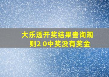 大乐透开奖结果查询规则2 0中奖没有奖金